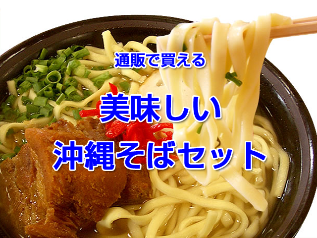 沖縄そばソーキそば通販で送料無料 生麺乾麺とだしセットで人気