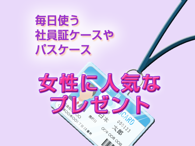 社員証パスケースが女性に人気 革製や名入れかわいい激安品がプレゼントにおすすめ 通販わくわく便利ライフ