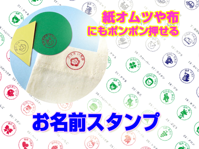 お名前スタンプ紙おむつにもおすすめの油性布インク内蔵 スタンプ台不要で大人気 通販わくわく便利ライフ